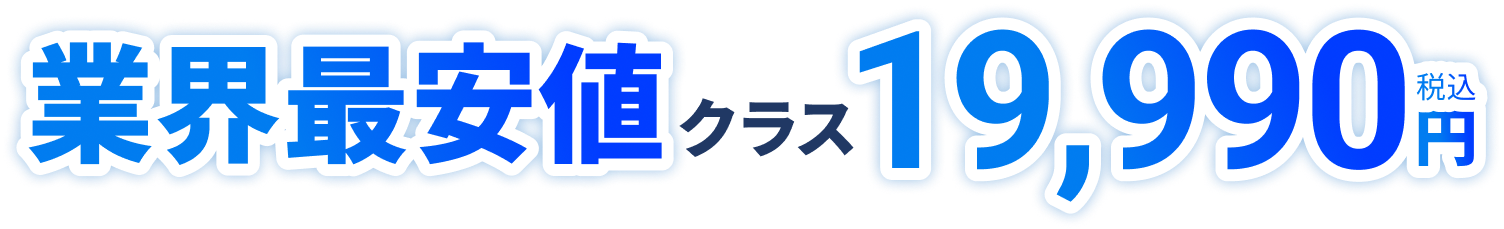 業界最安値クラス19,990円(税込)